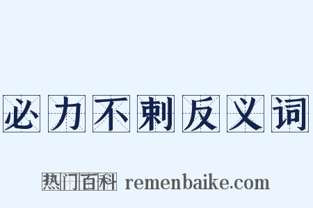 必力不剌反义词是什么意思的图片